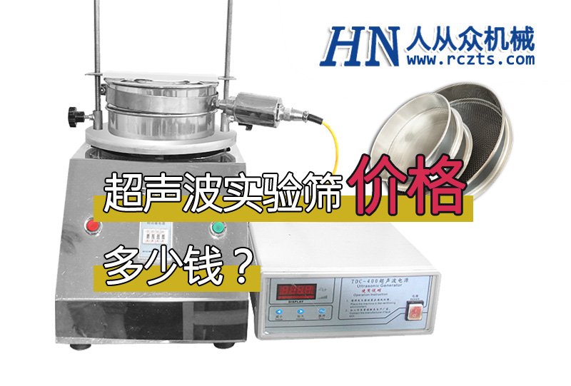 市面上超聲波實驗篩多少錢一臺？